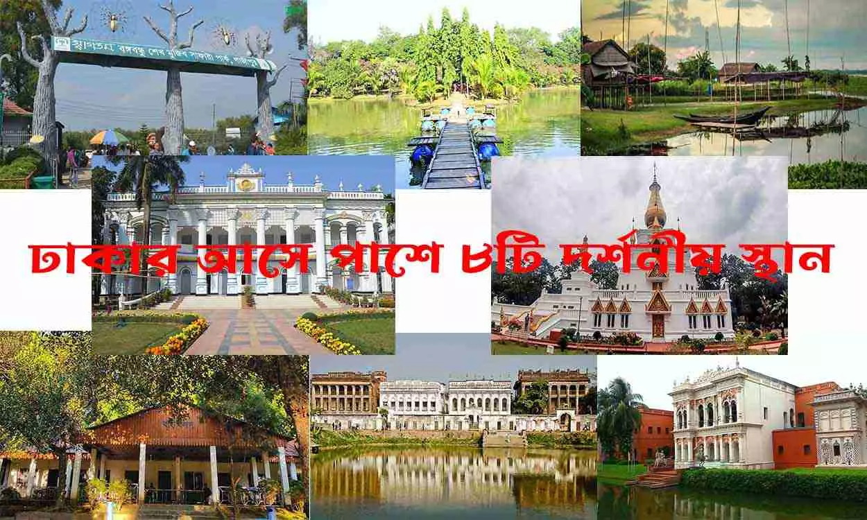 এক দিনে ভ্রমণ করার জন্য ৮টি দর্শনীয় স্থান