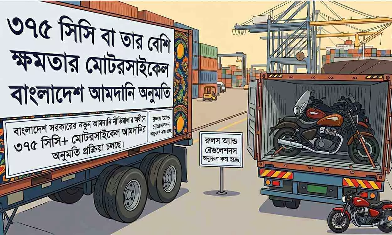 ৩৭৫ সিসি পর্যন্ত আমদানী অনুমোদন