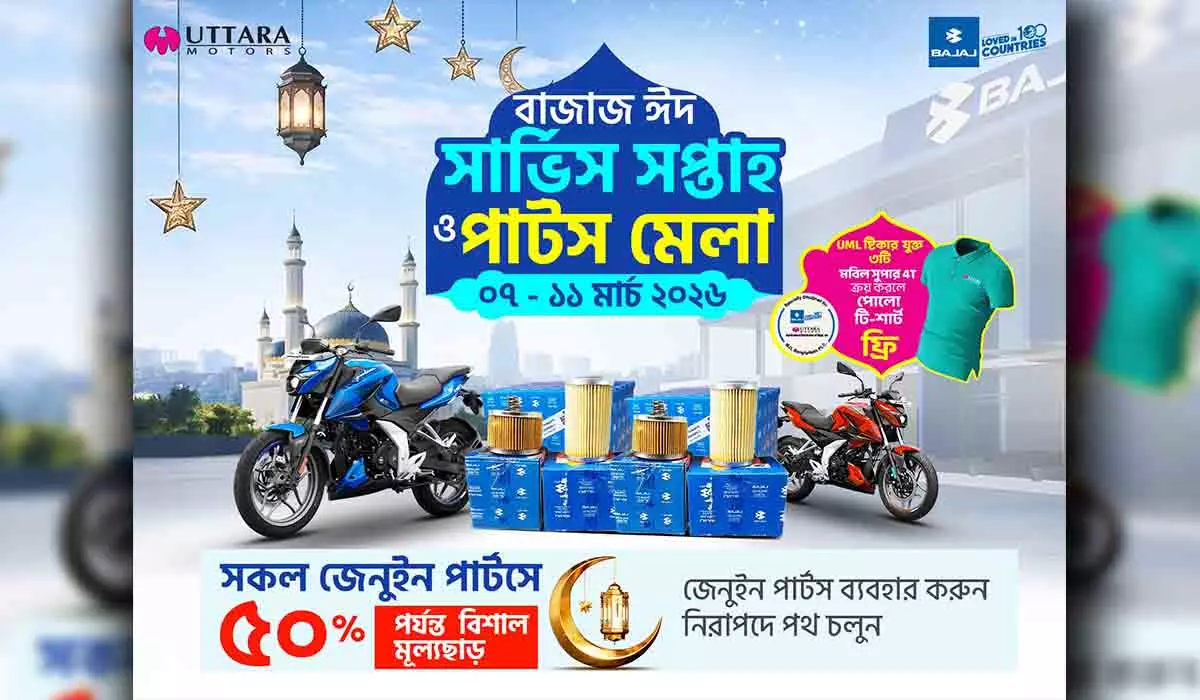 বাজাজ সার্ভিস ও পার্টস মেলা