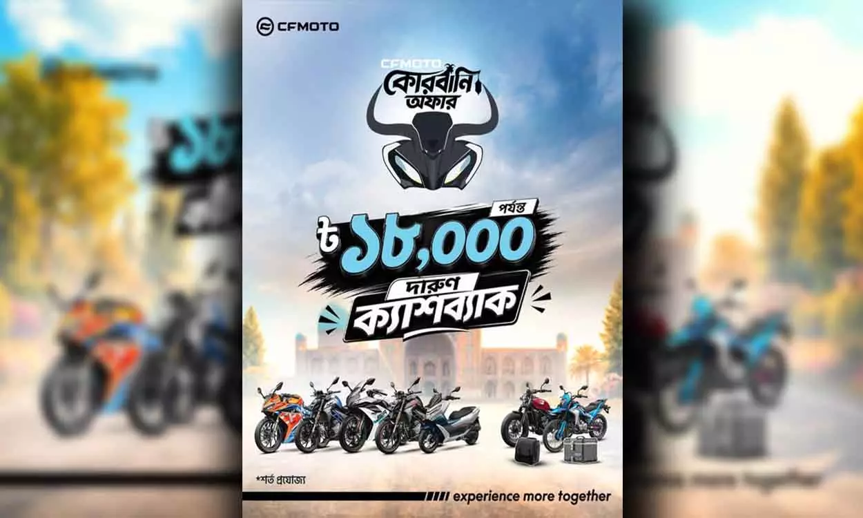 সিএফমোটো কোরবানি অফার ২০২৬