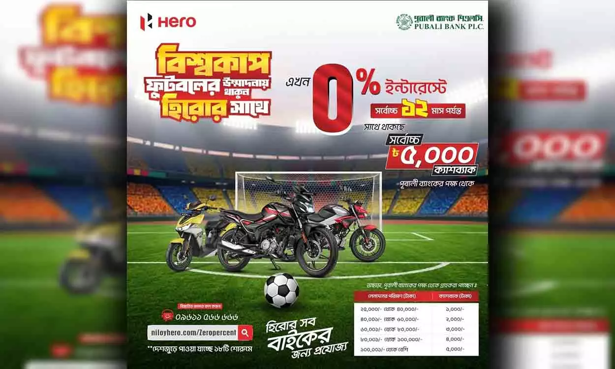 বিশ্বকাপের উন্মাদনায় হিরোর বিশ্বকাপ অফার
