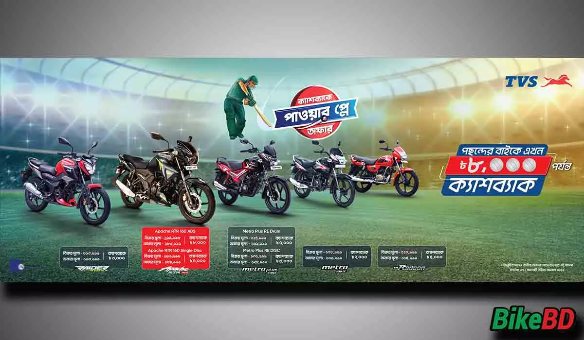 TVS Auto Bangladesh Is Giving World Cup Power Play Cashback Offer 2023