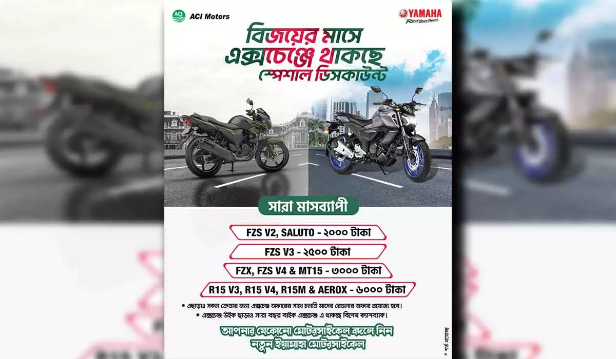 ইয়ামাহা বিজয় দিবস এক্সচেঞ্জ অফার – ডিসেম্বর ২০২৪